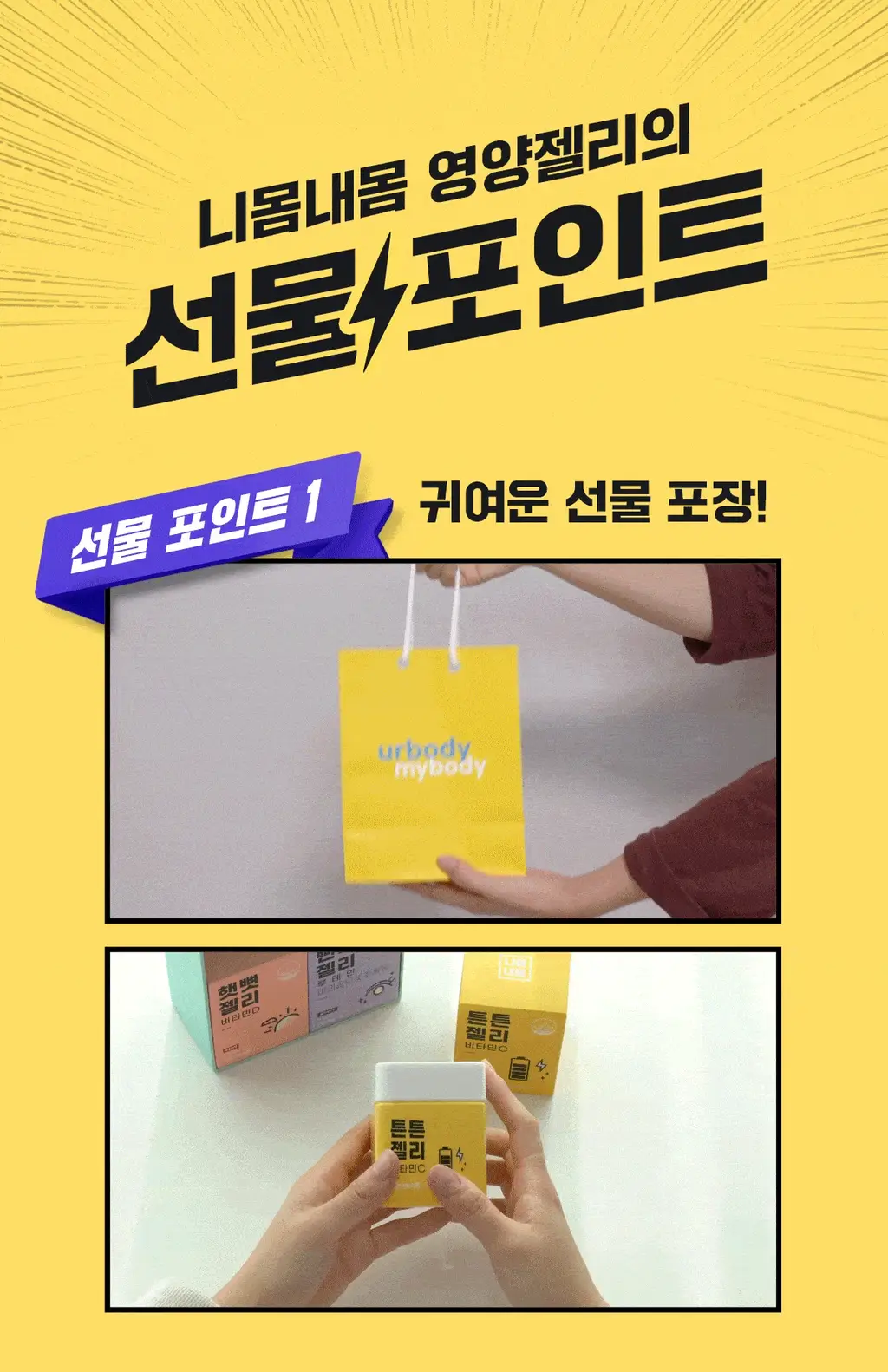 [선물포장]니몸내몸 영양젤리 3종 세트 (비타민C,비타민D,루테인) (1개월분) 상세페이지 10
